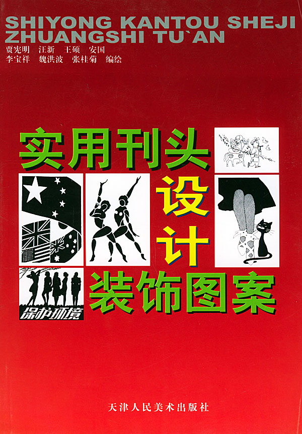 实用刊头设计装饰图案【稀缺图书,放心购买】