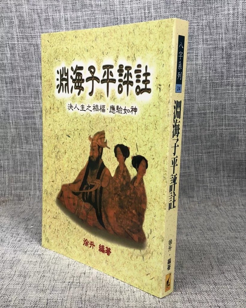 正版 渊海子平评注 宋.徐升   武陵