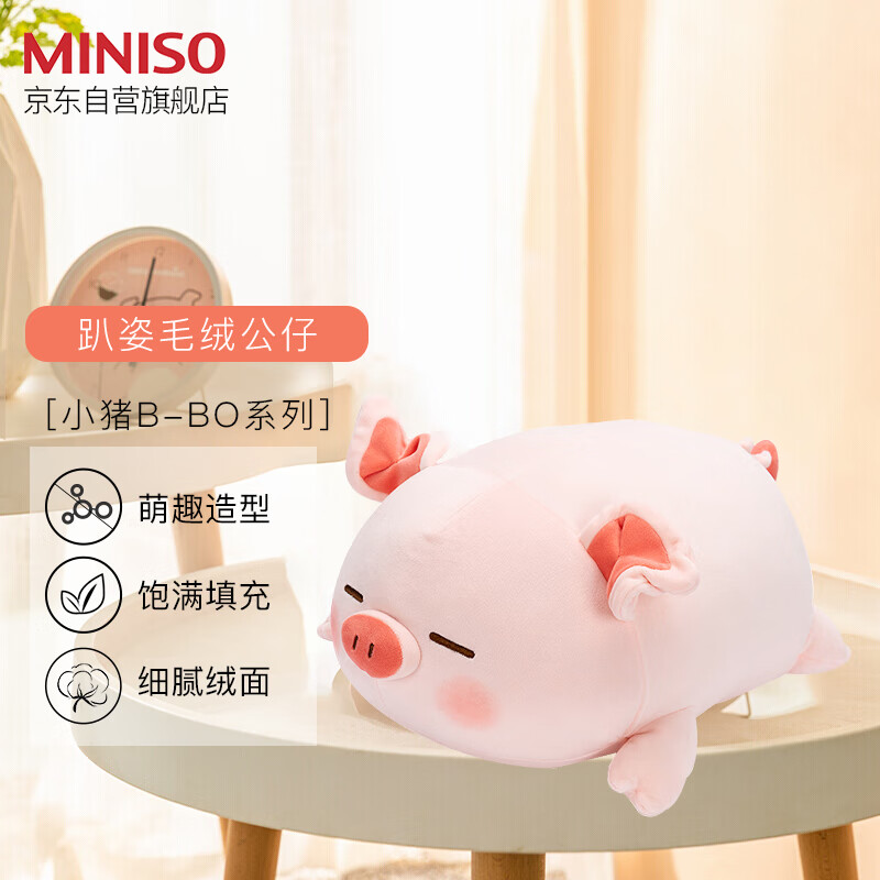 名创优品（MINISO）小猪B-BO弹力超柔趴姿毛绒公仔玩偶抱枕玩具娃娃女友生日礼物女