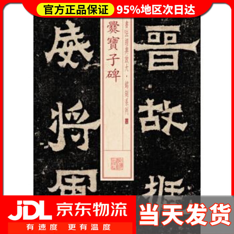 【送货上门】书法经典放大·铭刻系列：爨宝子碑 上海书画出版社 编