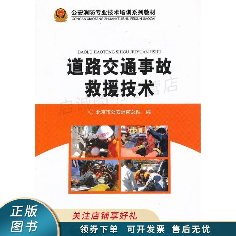 道路交通事故救援技术