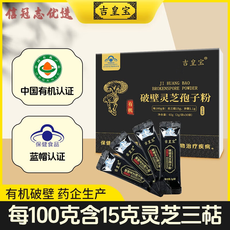吉皇宝破壁灵芝孢子粉长白山赤灵芝袍子粉 蓝帽双重认证三萜15% 4盒装-独立包装120袋