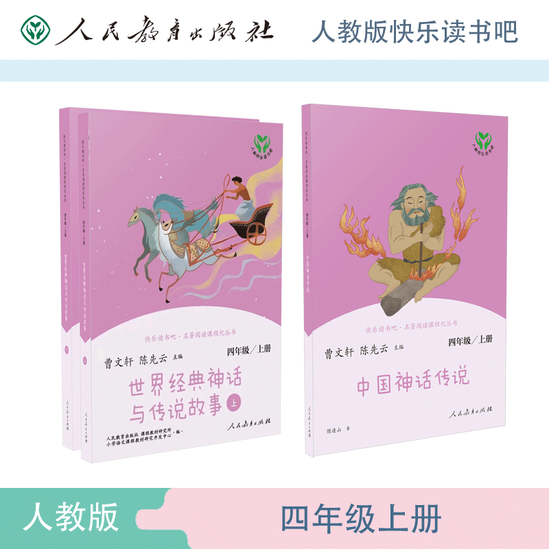 四年级上册套装-中国神话+世界传说故事