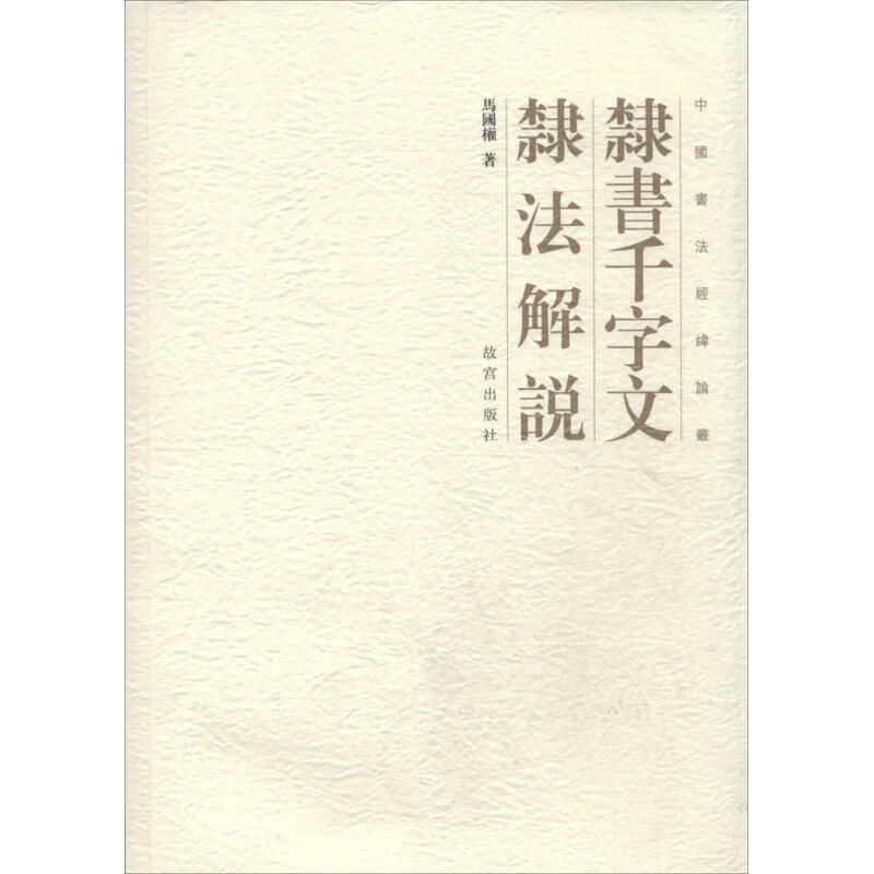 隶书千字文隶法解说