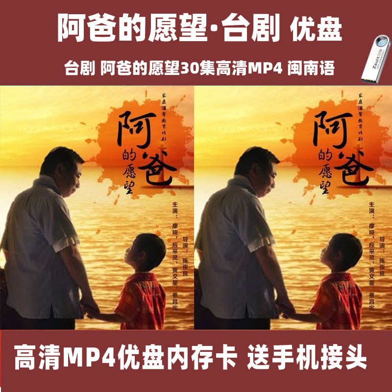 hknl台剧u盘:阿爸的愿望电视剧优盘30集高清mp4:阿爸的愿望闽南语中字