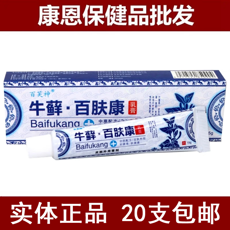 百芙神牛藓百肤康乳膏百芙神牛鲜百肤康草本抑菌外用乳膏【满20支包由