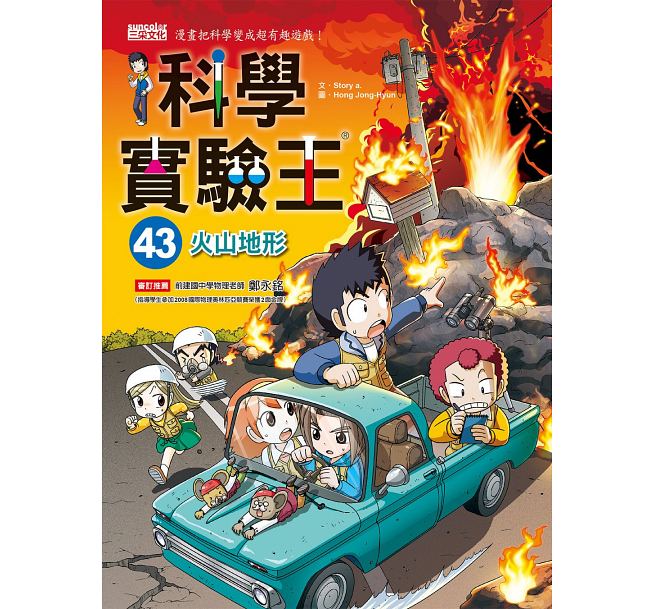 预售 科学实验王43火山地形 三采 台版原版 童书/青少年文学