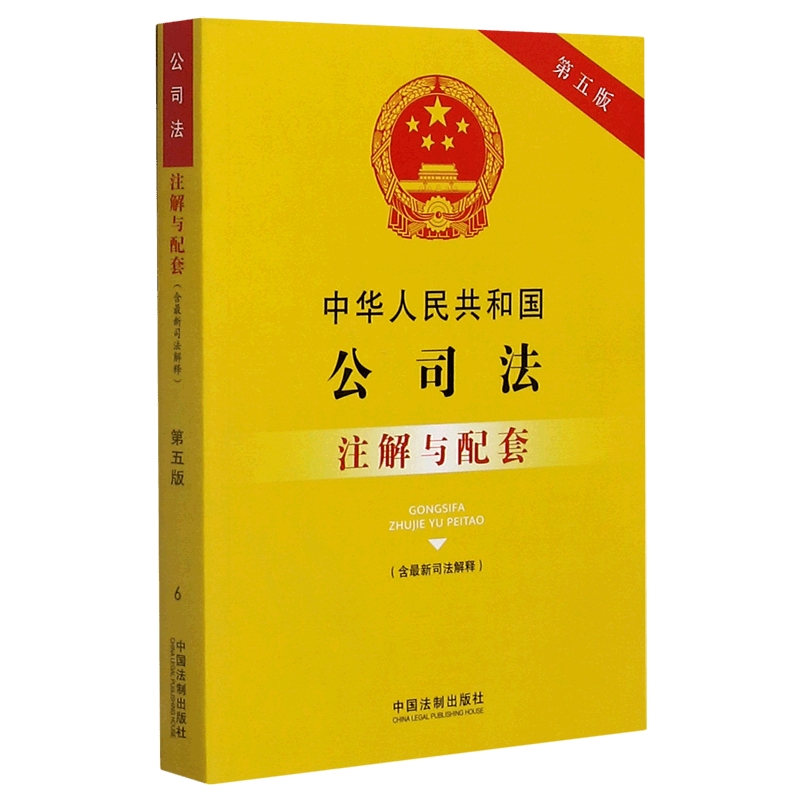 中华人民共和国公司法注解与配套(含最新司法解释第5版)