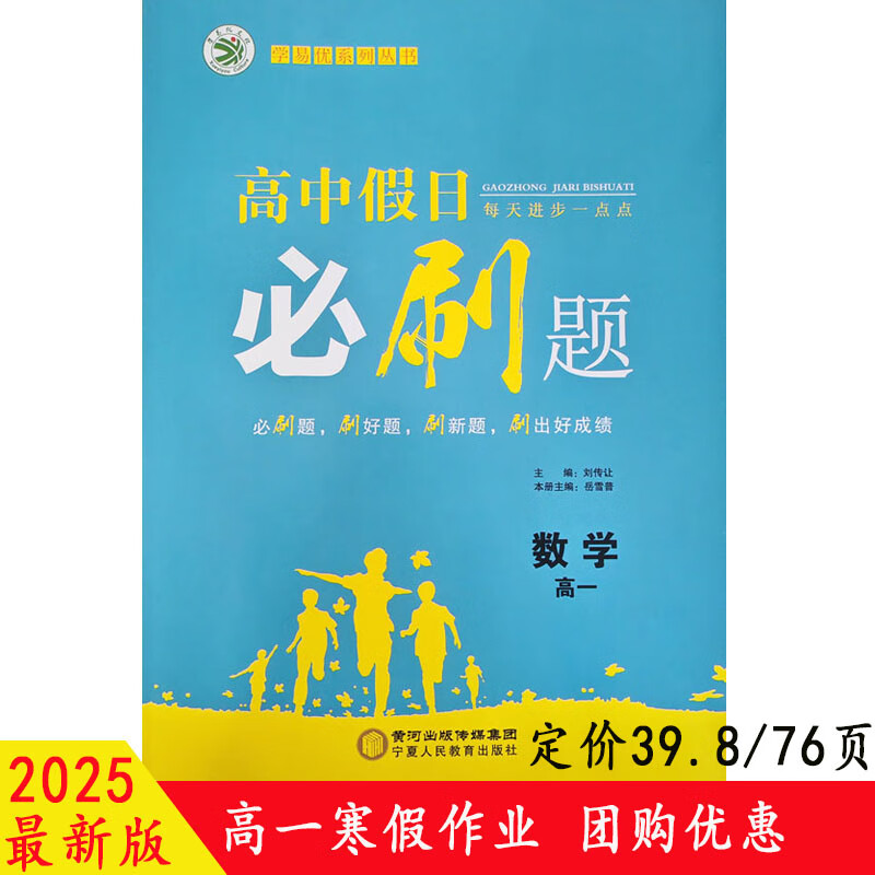 2025学易优 高中假日必刷题 高一数学人教版 暑假作业 学易优