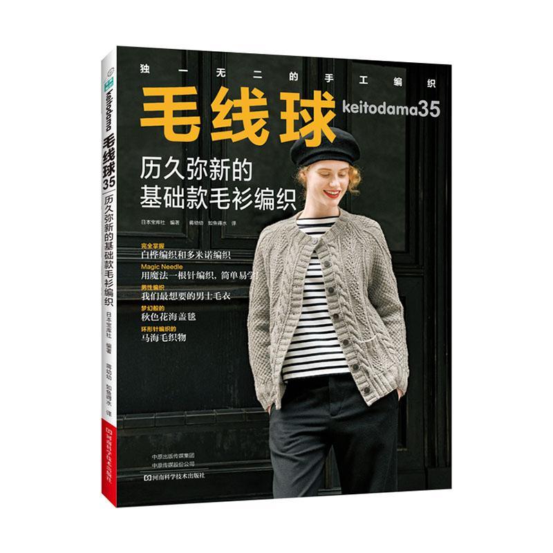 毛线球35历久弥新的基础款毛衫编织   9787572501883 时尚/美妆 书籍