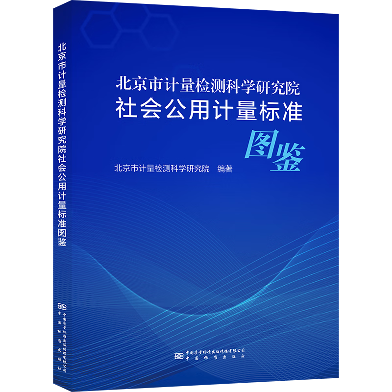 北京市计量检测科学研究院社会公用计量标准图鉴 azw3格式下载