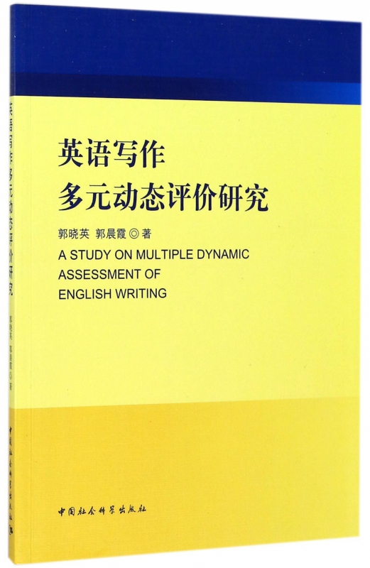 英语写作多元动态评价研究