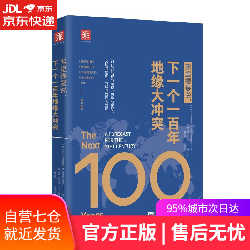 【新华书店】弗里德曼说，下一个一百年地缘大冲突：21世纪陆权与海权、历史与民族、文明与信仰、气候与资源大变局