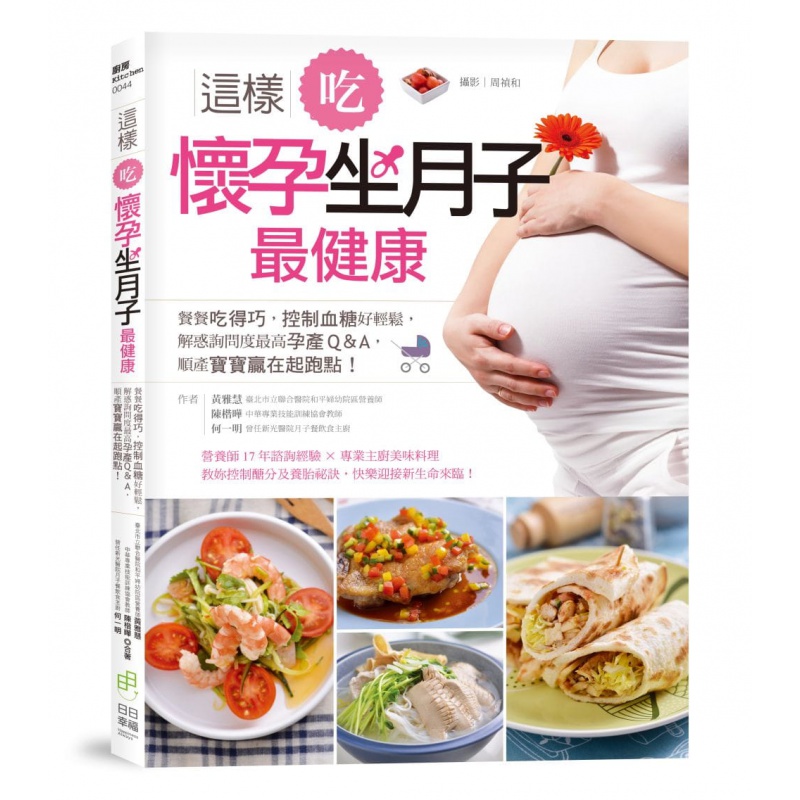 预订台版《这样吃 怀孕坐月子健康》 控制血糖低热量营养健康料理食谱