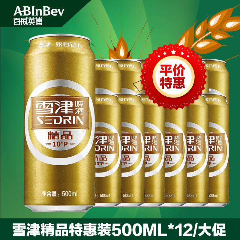 雪津啤酒(sedrin)啤酒特制精品系列 整箱啤酒易拉罐听装啤酒罐装500ml