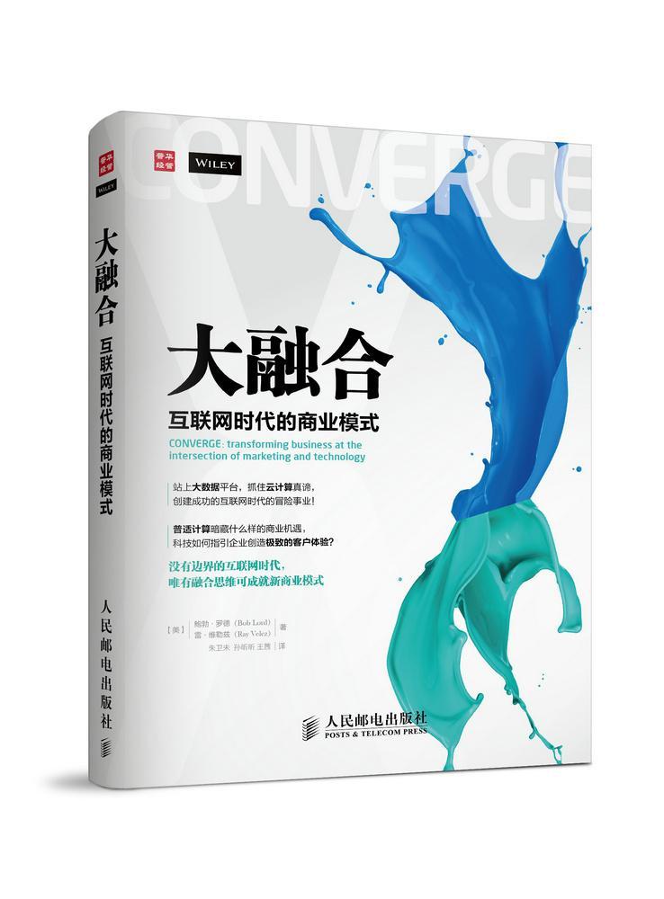 大融合-互联网时代的商业模式 鲍勃·罗德 人民邮电出版社