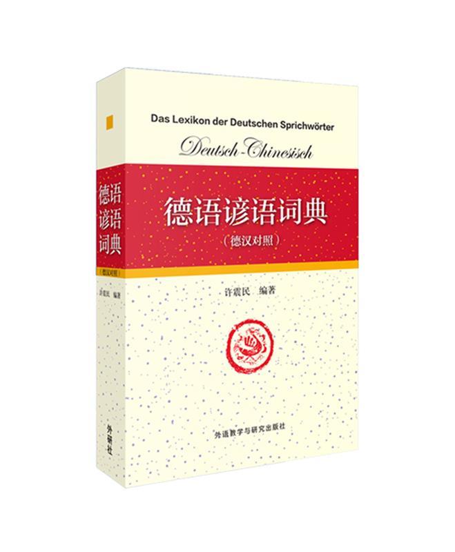 【 京东配送 支持团购】德语谚语词典（德汉对照）许震民编著外语教学与研究出版社9787513551809