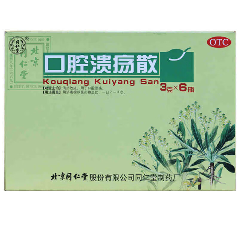 北京同仁堂口腔溃疡散6瓶口腔溃疡用药口疮粉治囗腔嘴巴里粘膜溃烂