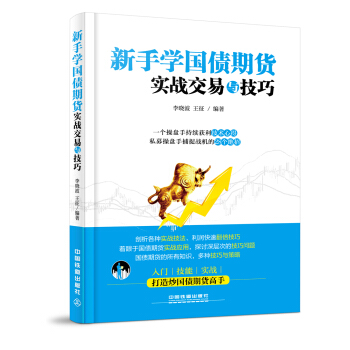 新手学国债期货实战交易与技巧