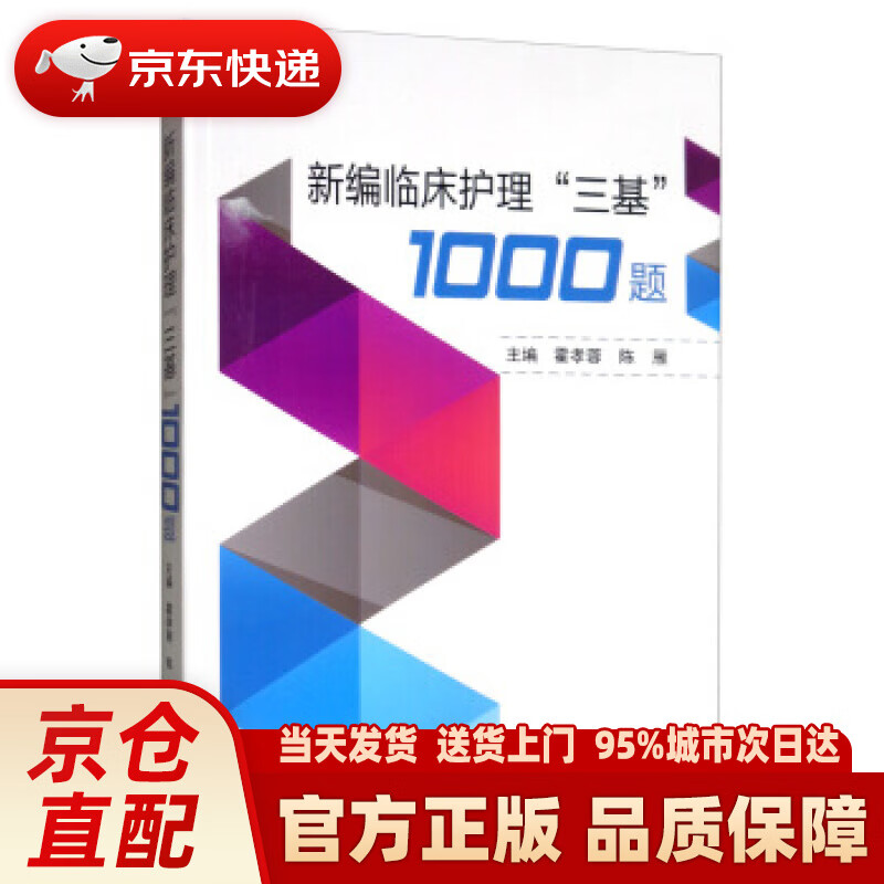【新华正版图书】新编临床护理“三基”1000题 霍孝蓉,陈雁 东南大学出版社