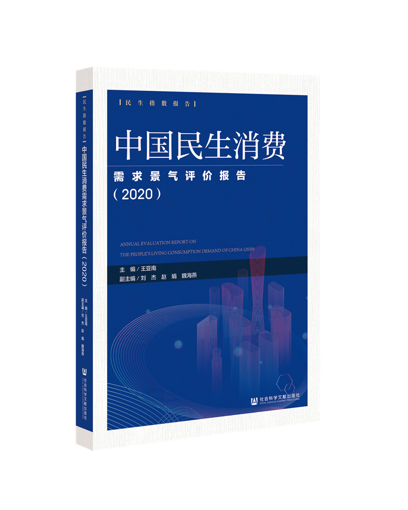 中国民生消费需求景气评价报告. 2020