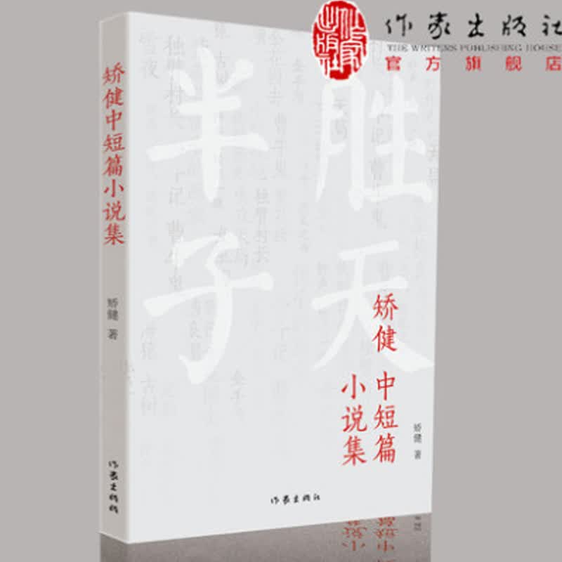 【出版社直营】矫健中短篇小说集 胜天半子 人民的名义 天局 三十万册之后新作 包含40余篇作品 作家出版社