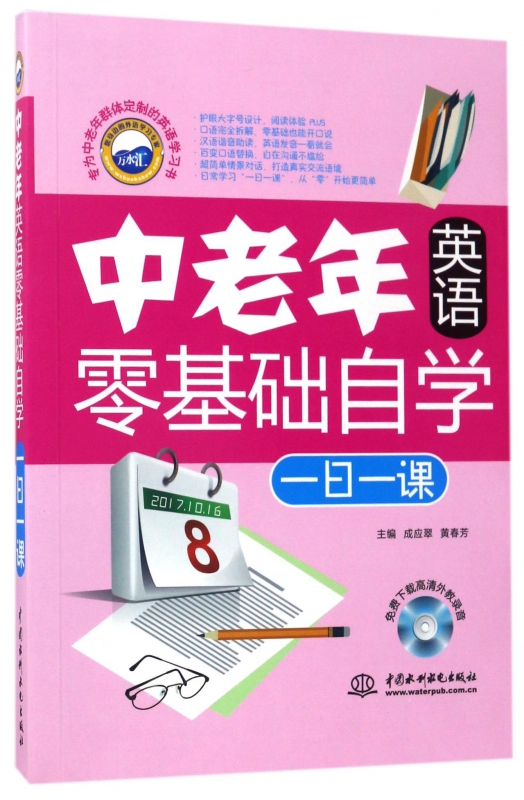 中老年英语零基础自学一日一课(附光盘)