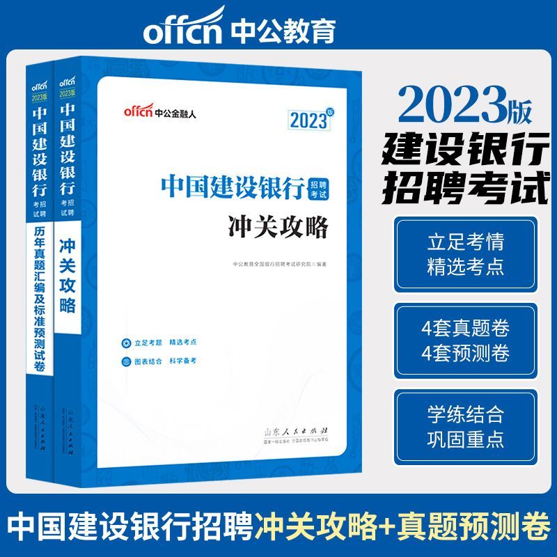 中公教育2024全国银行招聘考试专用教材一本通 历年真题模拟试卷考前预测试卷 工商建设人民交通农业邮政招商中国浦发民生光大华夏广发等银行全国通用可选 建设银行 历年真题预测卷