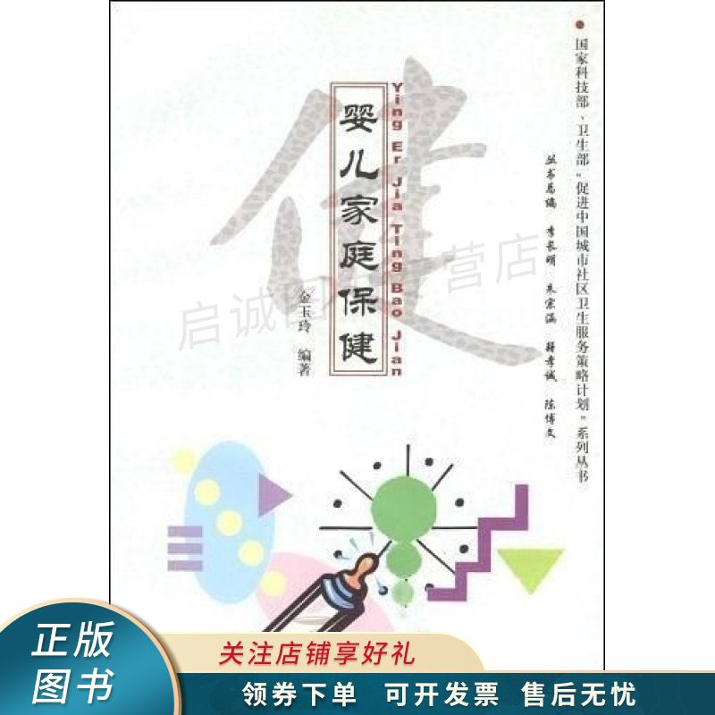 婴儿家庭保健 金玉玲