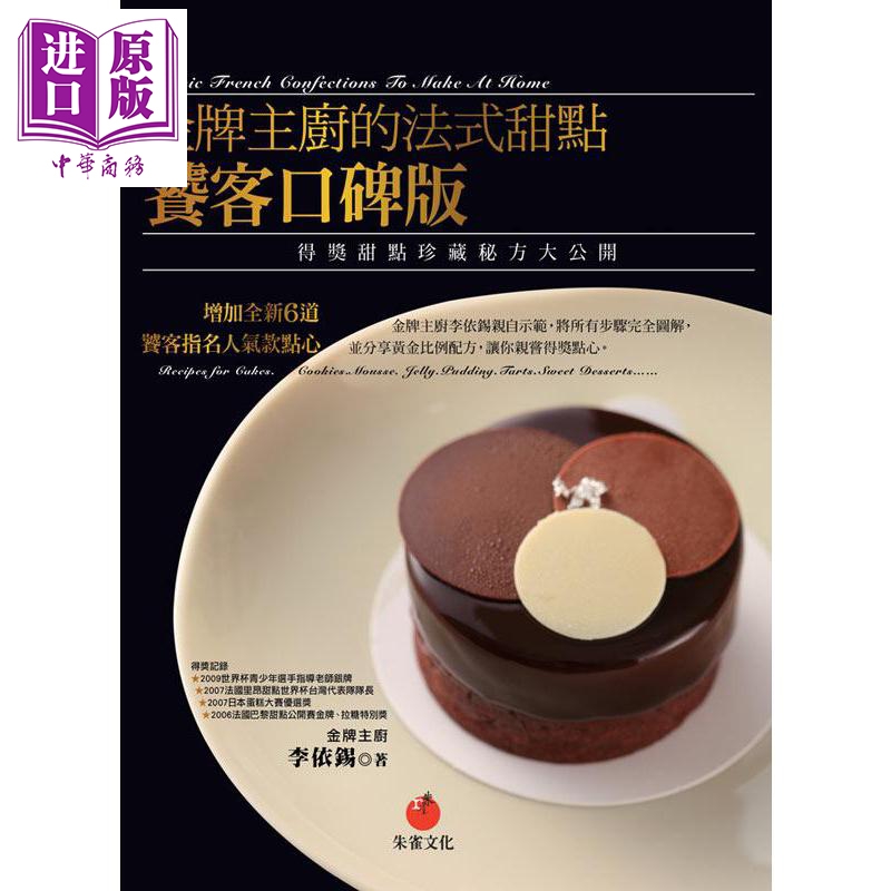 金牌主厨的法式甜点饕客口碑版 得奖甜点珍藏秘方大公开 港台原版 李依锡 朱雀