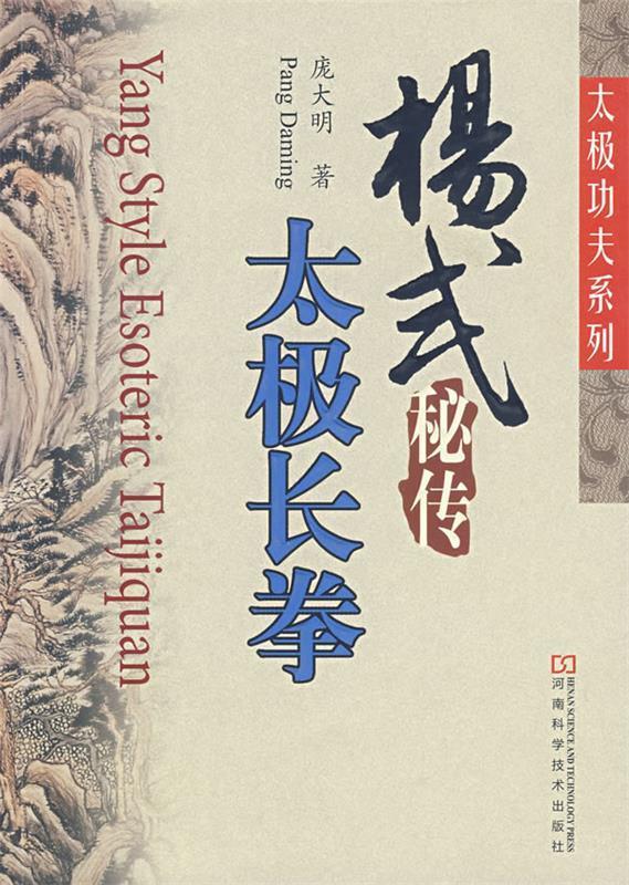 杨式秘传太极长拳