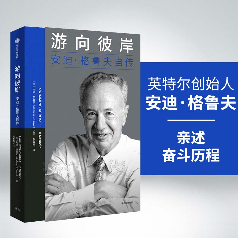 【新华书店旗舰店官网】正版包邮 游向彼岸(安迪·格鲁夫自传) 安迪