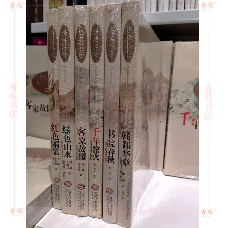 （自选系列）经典江西：千年窖火 书院春秋 红色摇篮 绿色山水 赣鄱华章 客家故园+套装 江西人民出版社