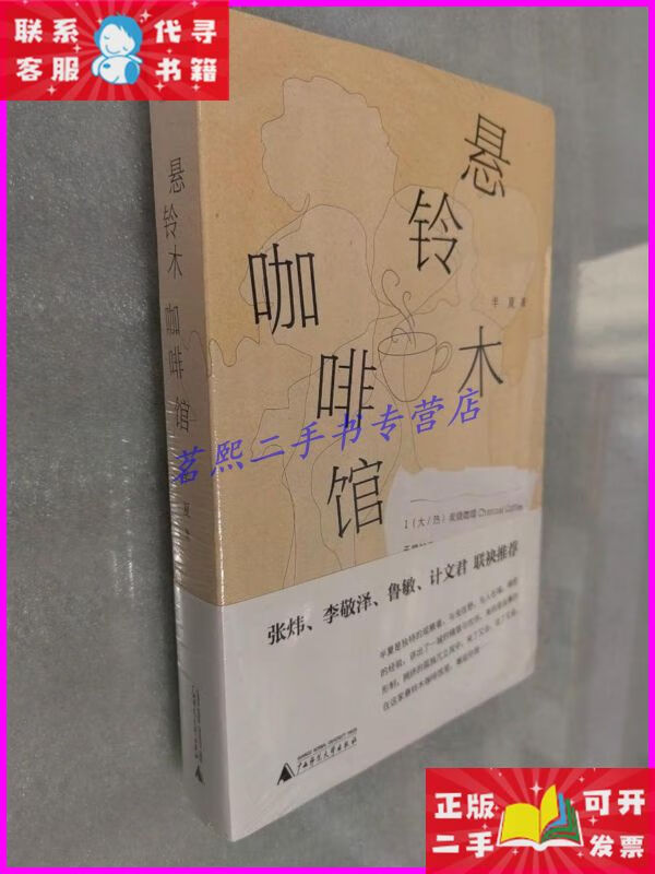悬铃木咖啡馆【未开封】 广西师范大学出版社二手书