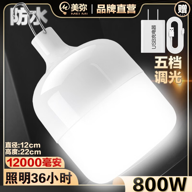 美弥多功能可充电式灯泡夜市摆摊专用led灯超亮户外移动照明超长续航 800W白光-续航36小时