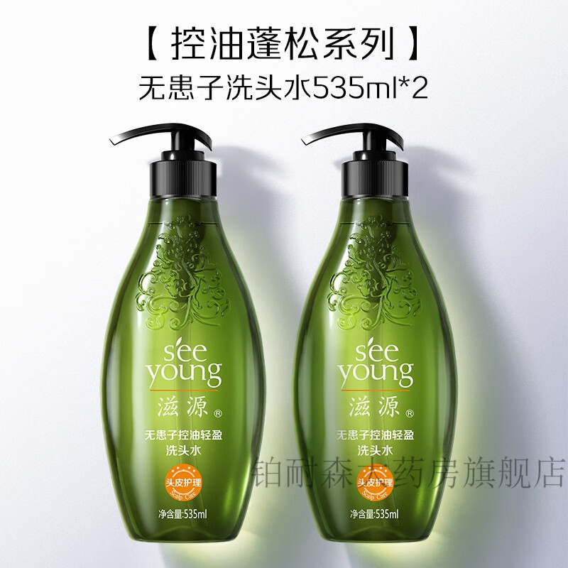 滋源(seeyoung)无患子控油轻盈洗头水535ml控油蓬松洗发露男女 【控油