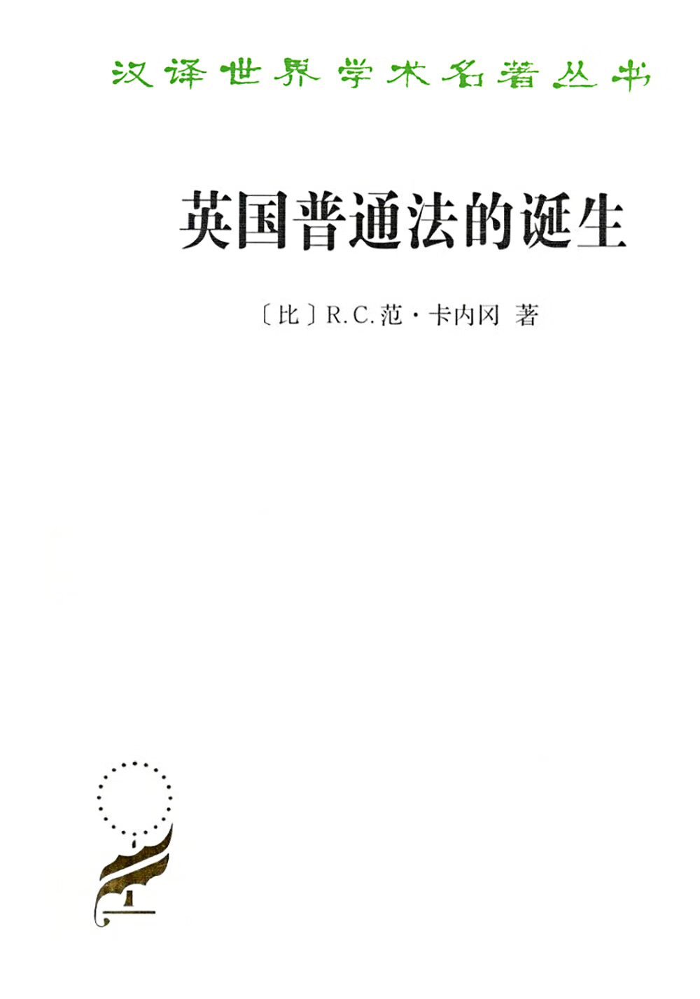 英国普通法的诞生 42-3~9787100164887