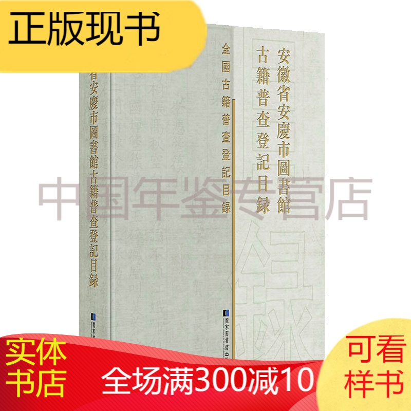 安徽省安庆市图书馆古籍普查登记目录