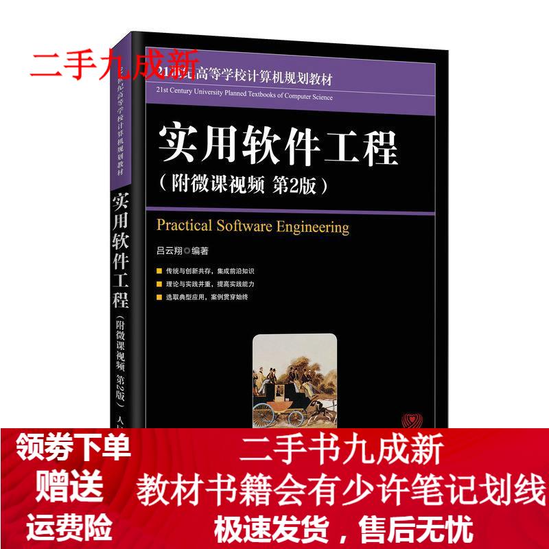 实用软件工程（附微课视频 第2版） 吕云翔 9787115524737 人民邮电出版社