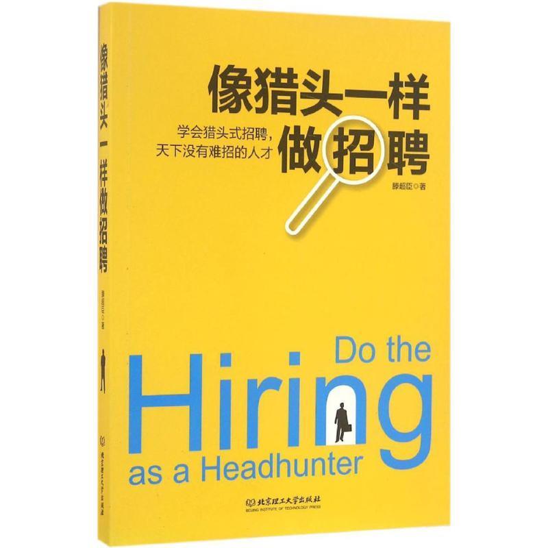 像猎头一样做招聘 滕超臣著