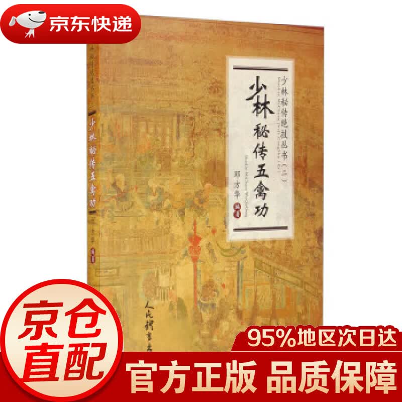 【新华书店 正版图书】少林秘传五禽功（少林秘传绝技丛书.二） 邓方华 著 人民体育出版社 9787500959007