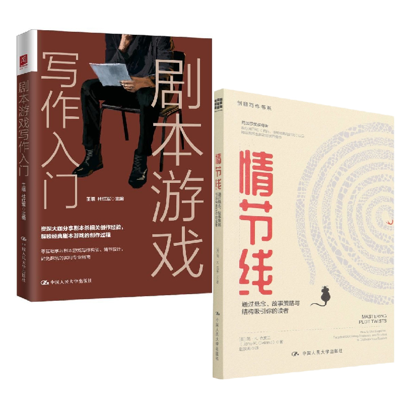 【全2册】情节线通过悬念故事策略与结构吸引你的读者创意写作书系+剧本游戏写作入门桌游三国杀线索卡剧情社交游戏玩家人物角色