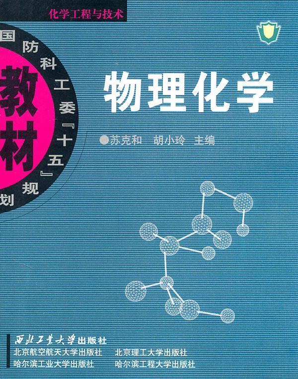 物理化学国防科工委"十五"规划教材 苏克和,胡小玲 主编