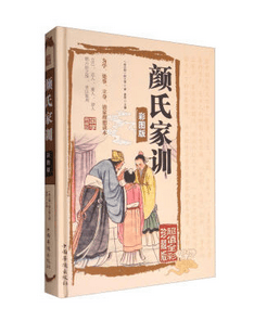 颜氏家训 : 彩图版