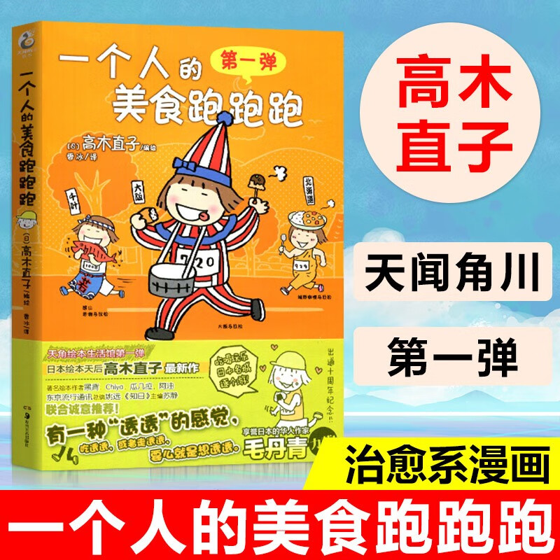 高木直子全套系列 一个人的美食跑跑跑第一