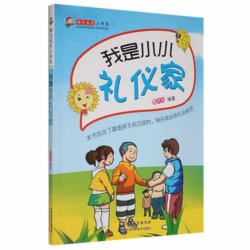 励志成才小书系：我是小小礼仪家（四色）