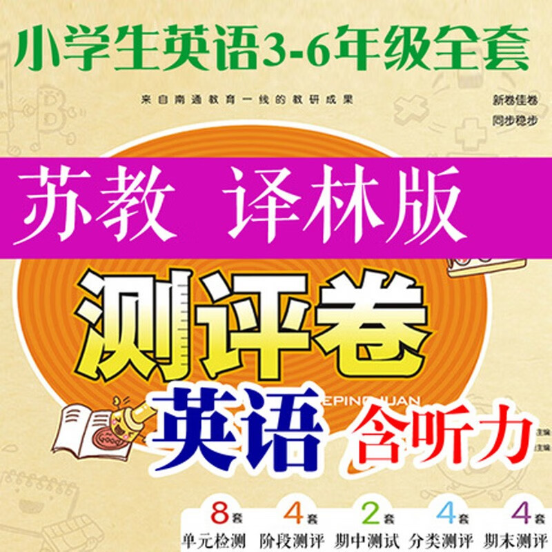 2022苏教译林版小学英语三四五六年级上册秋学期试卷单元期末测评 四年级下册 A4电子档(拍下留邮箱