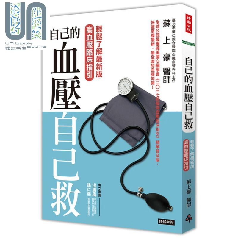 自己的血压自己救 轻松了解新版高血压临床指引 医疗保健  疾病百科 港台原版