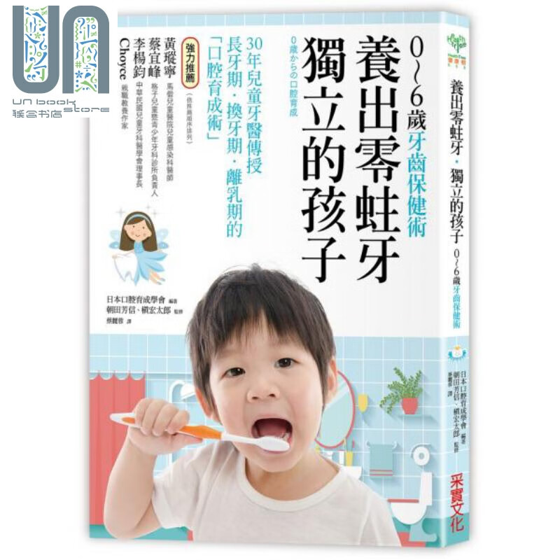 养出零蛀牙 独立的孩子 0-6岁的牙齿保健术 港台原版 日本口腔育成学会 采实文化