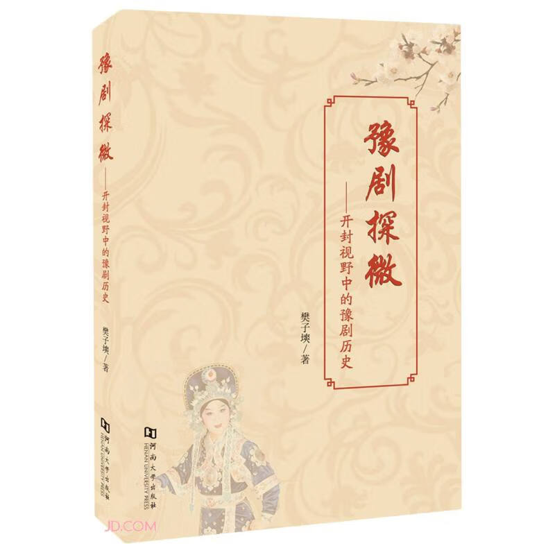 豫剧探微--开封视野中的豫剧历史